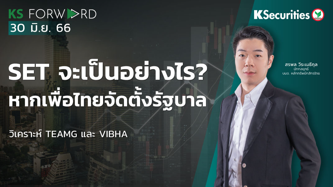 KS Forward วันที่ 30 มิ.ย. 2566