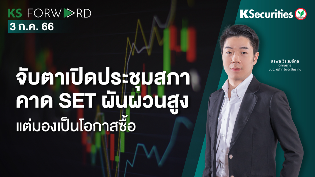 KS Forward วันที่ 3 ก.ค. 2566