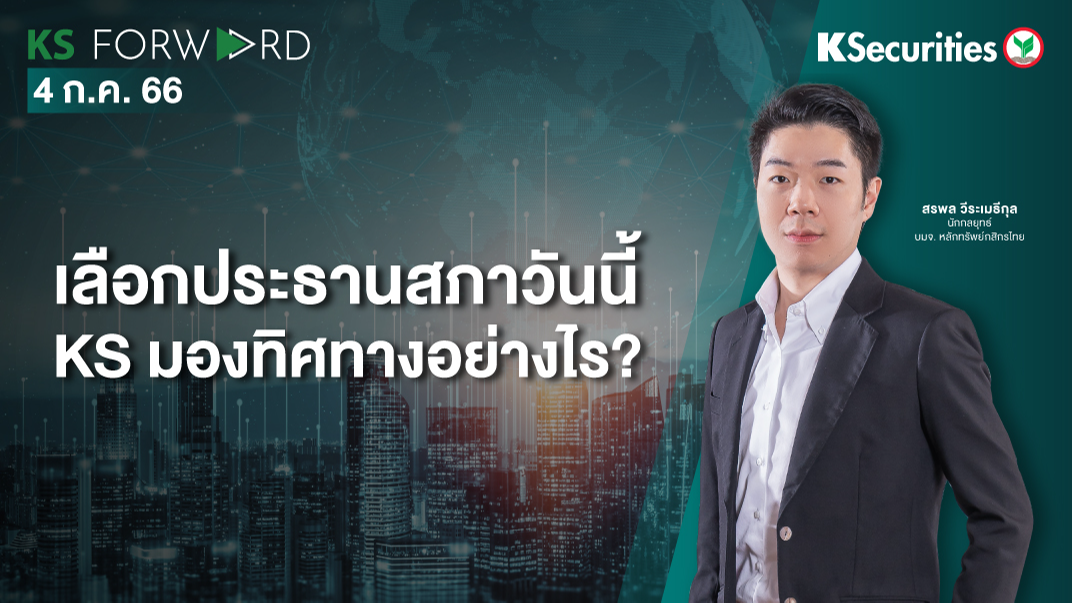 KS Forward วันที่ 4 ก.ค. 2566
