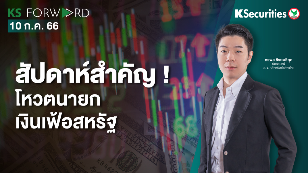 KS Forward วันที่ 10 ก.ค. 2566