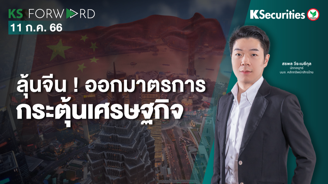 KS Forward วันที่ 11 ก.ค. 2566