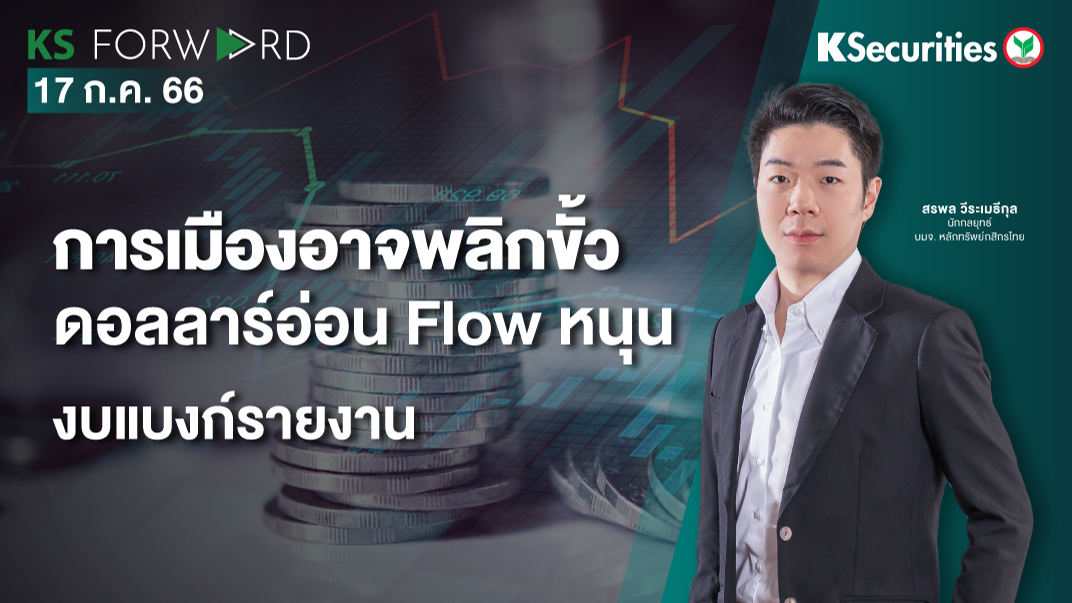 KS Forward วันที่ 17 ก.ค. 2566