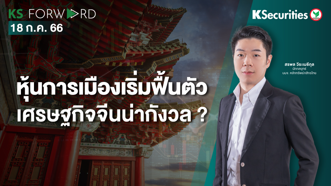KS Forward วันที่ 18 ก.ค. 2566