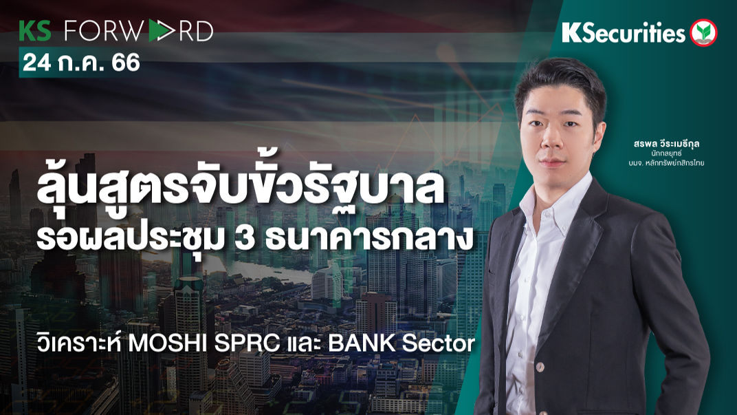 KS Forward วันที่ 24 ก.ค.2566