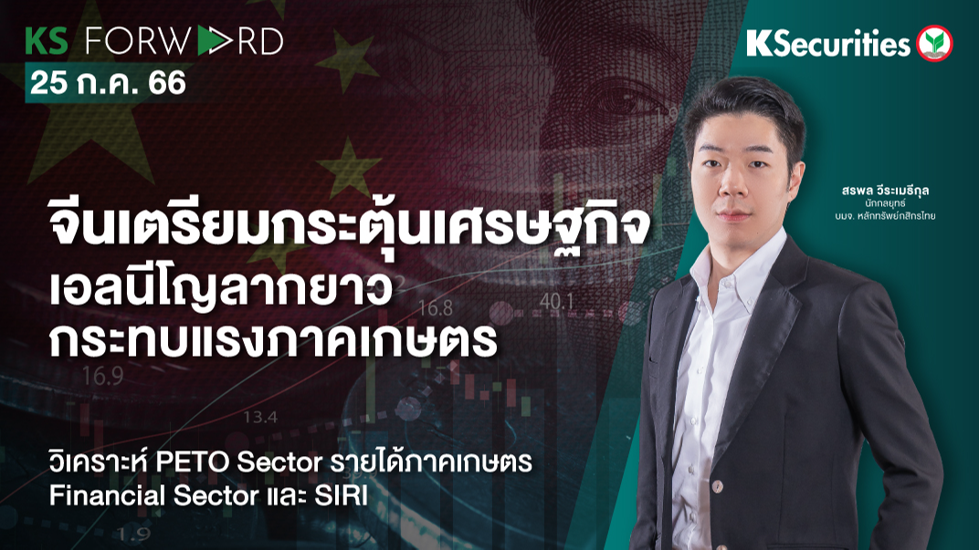 KS Forward วันที่ 25 ก.ค. 2566 