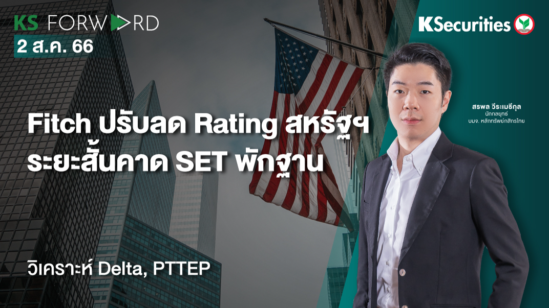 KS Forward วันที่ 2 ส.ค. 2566