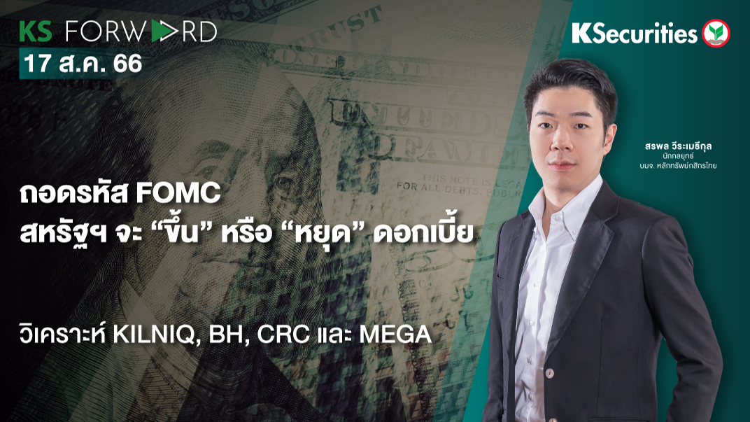 KS Forward วันที่ 17 ส.ค. 2566