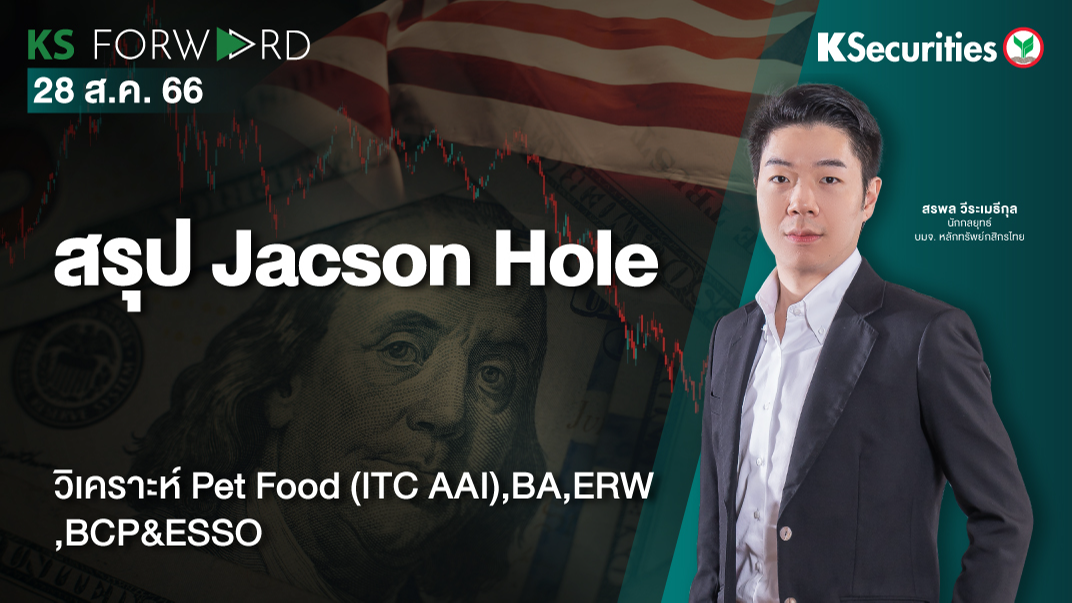 KS Forward วันที่ 28 ส.ค. 2023