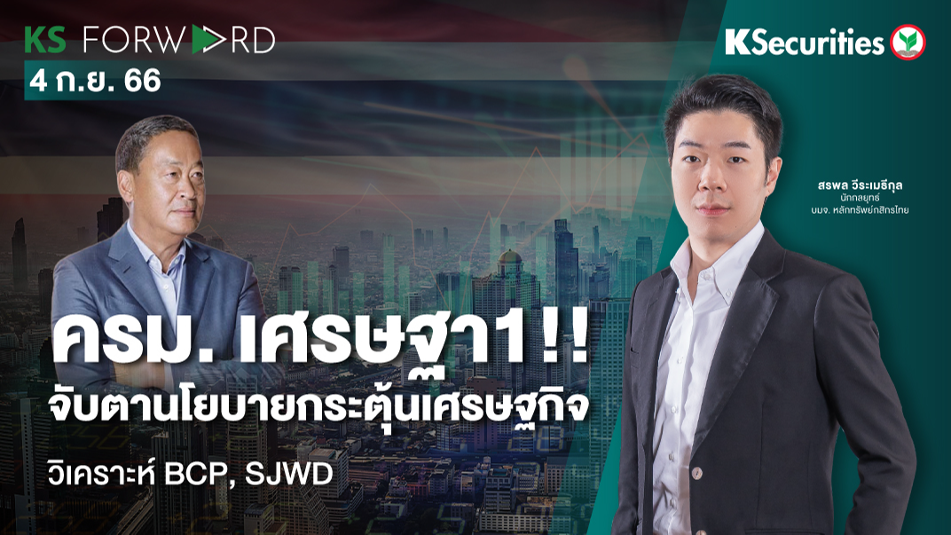 KS Forward วันที่ 4 ก.ย. 2023