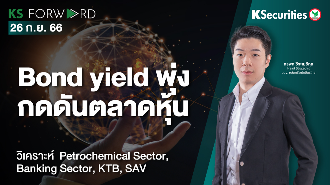 KS Forward วันที่ 26 ก.ย. 2023