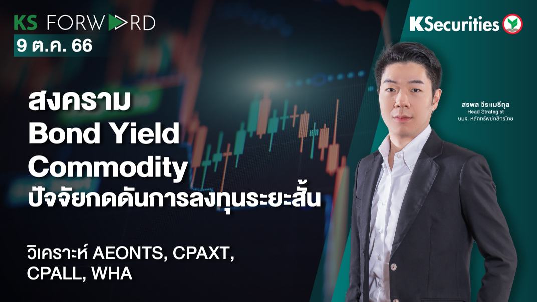 KS Forward วันที่ 9 ต.ค. 2023