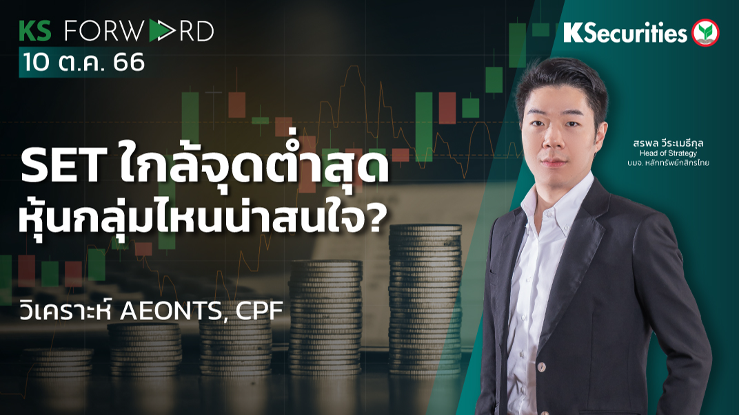 KS Forward วันที่ 10 ต.ค. 2023