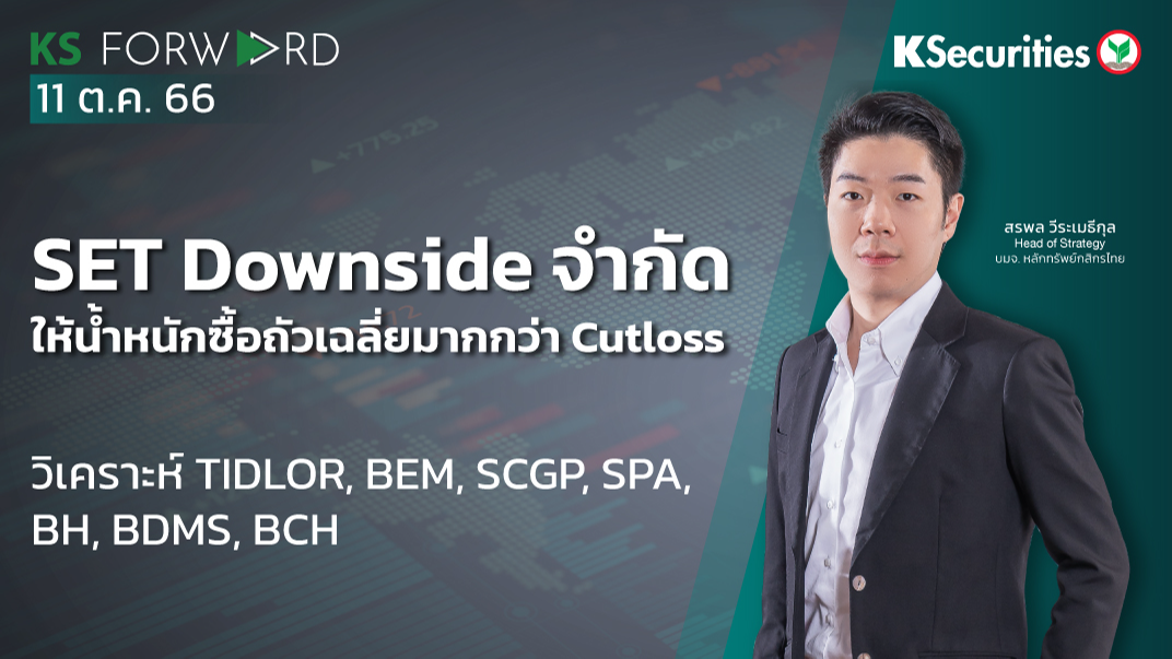 KS Forward วันที่ 11 ต.ค. 2566