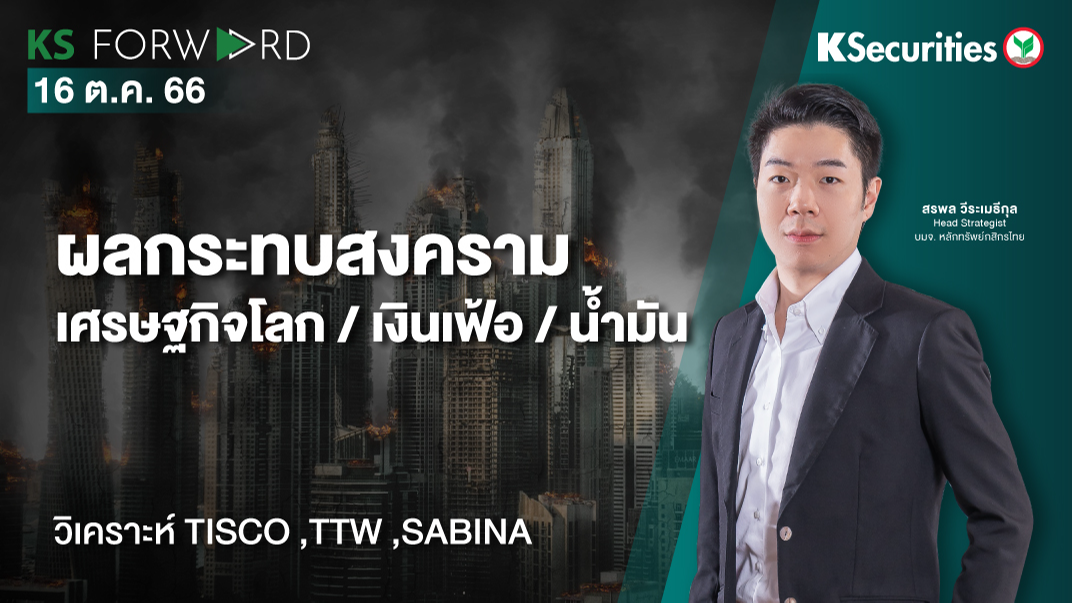 KS Forward วันที่ 16 ต.ค. 2023