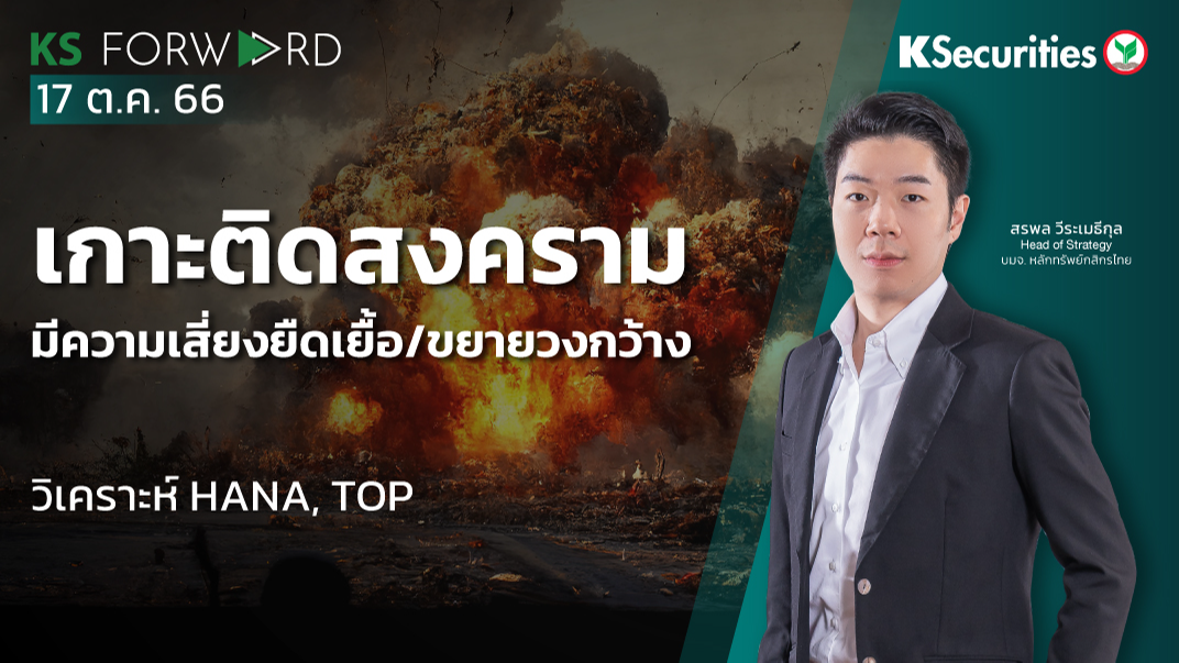 KS Forward วันที่ 17 ต.ค. 2023
