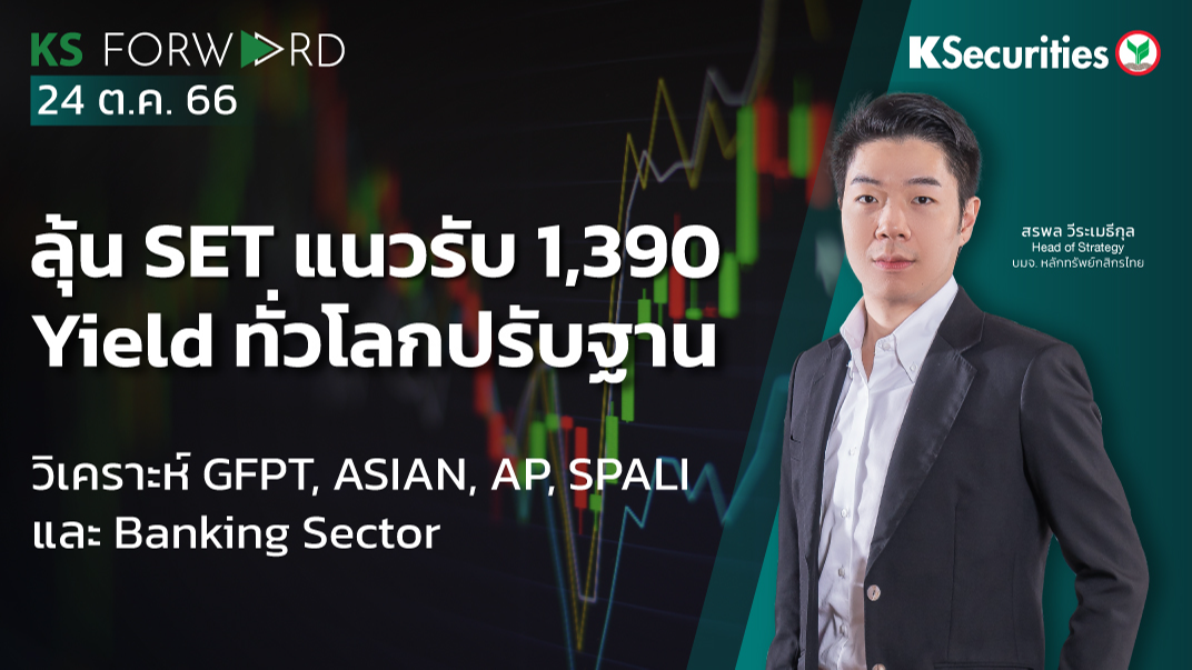 KS Forward วันที่ 24 ต.ค. 2023