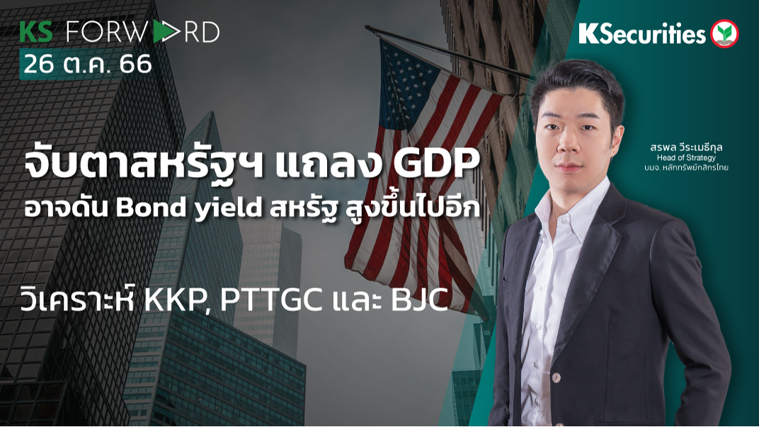 KS Forward วันที่ 26 ต.ค. 2566