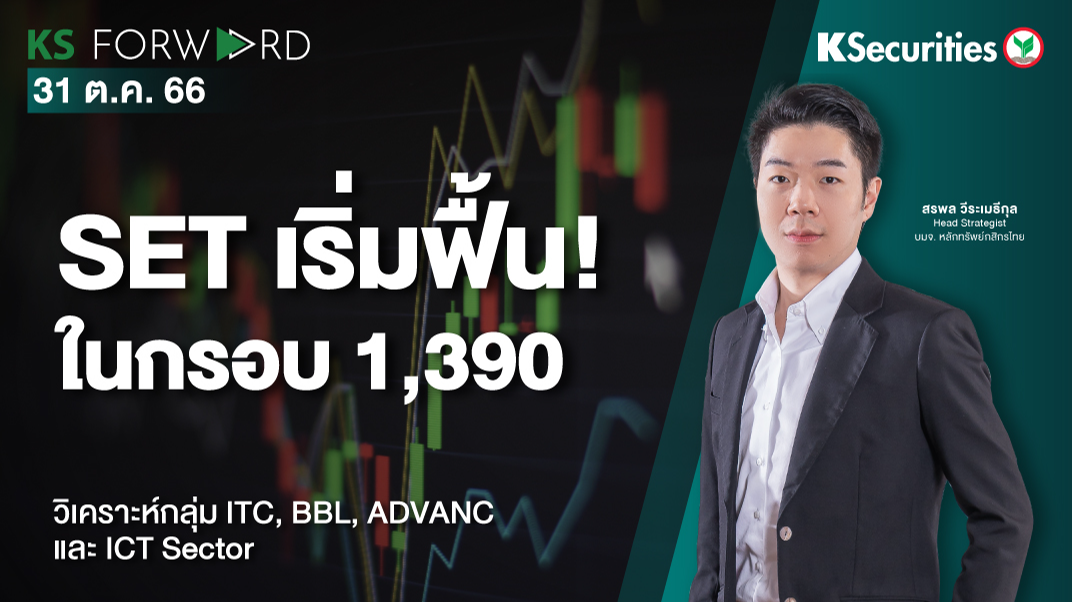KS Forward วันที่ 31 ต.ค. 2566