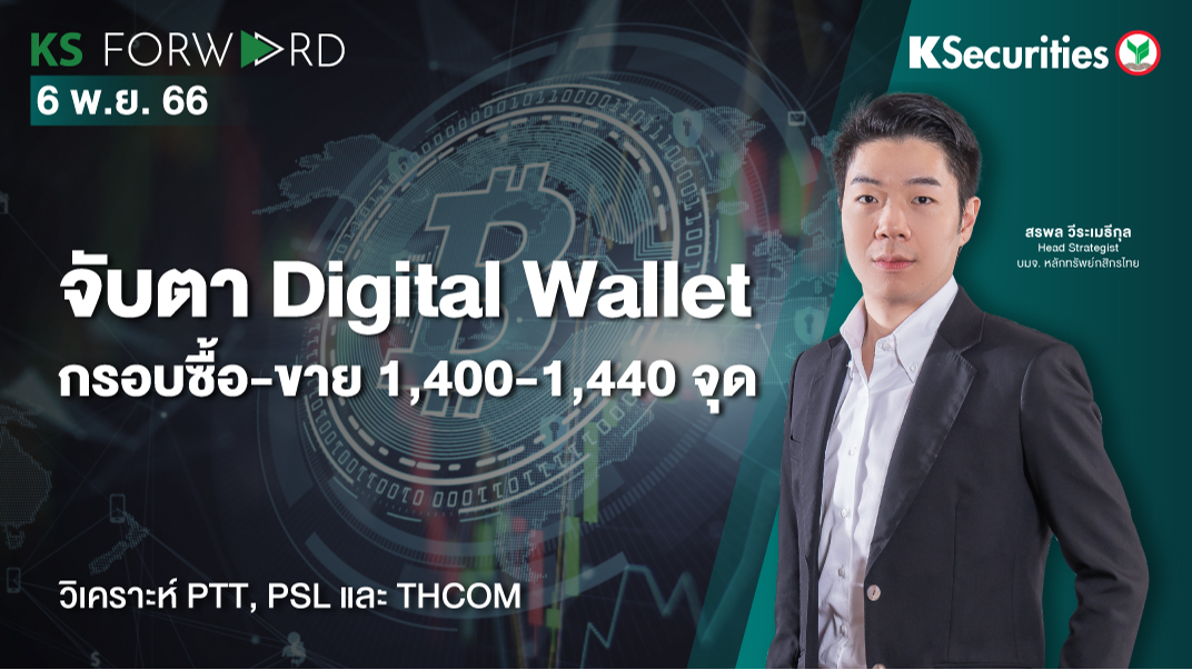 KS Forward วันที่ 6 พ.ย. 2566