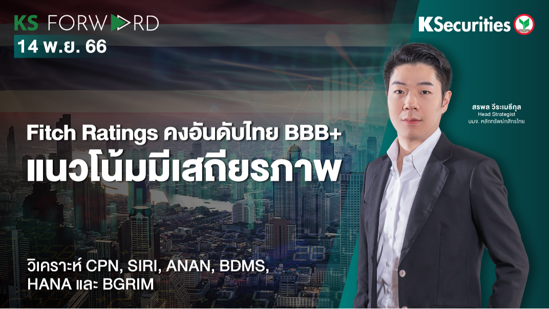 KS Forward วันที่ 14 พ.ย. 2566