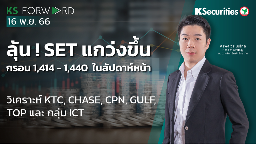 ลุ้น ! SET แกว่งขึ้น กรอบ1,414 - 1,440 ในสัปดาห์หน้า