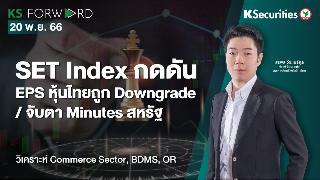 KS Forward วันที่ 20 พ.ย. 2566