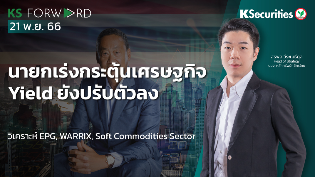 KS Forward วันที่ 21 พ.ย. 2566