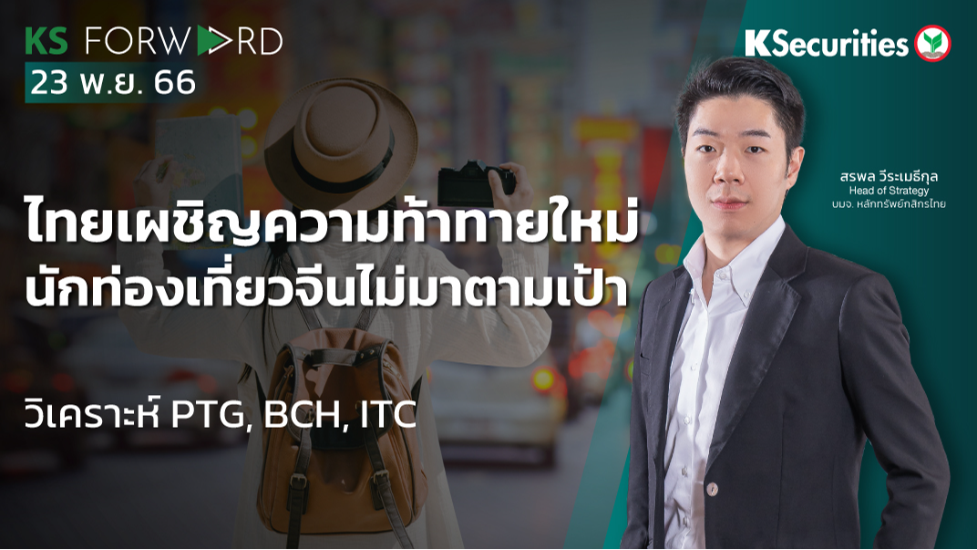 KS Forward วันที่ 23 พ.ย. 2566 