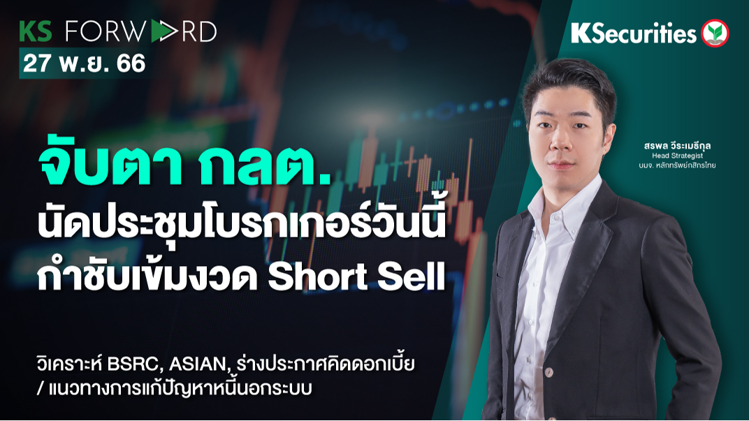 KS Forward วันที่ 27 พ.ย. 2566