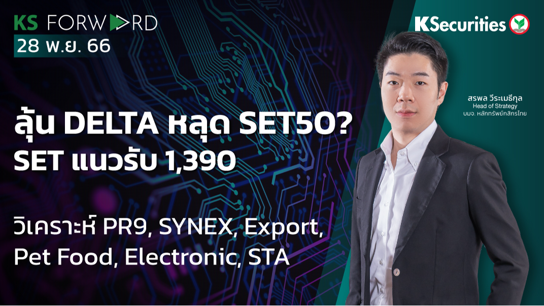 KS Forward วันที่ 28 พ.ย. 2566