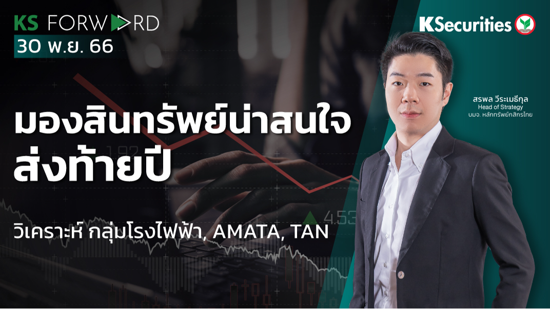 KS Forward วันที่ 30 พ.ย.2566 