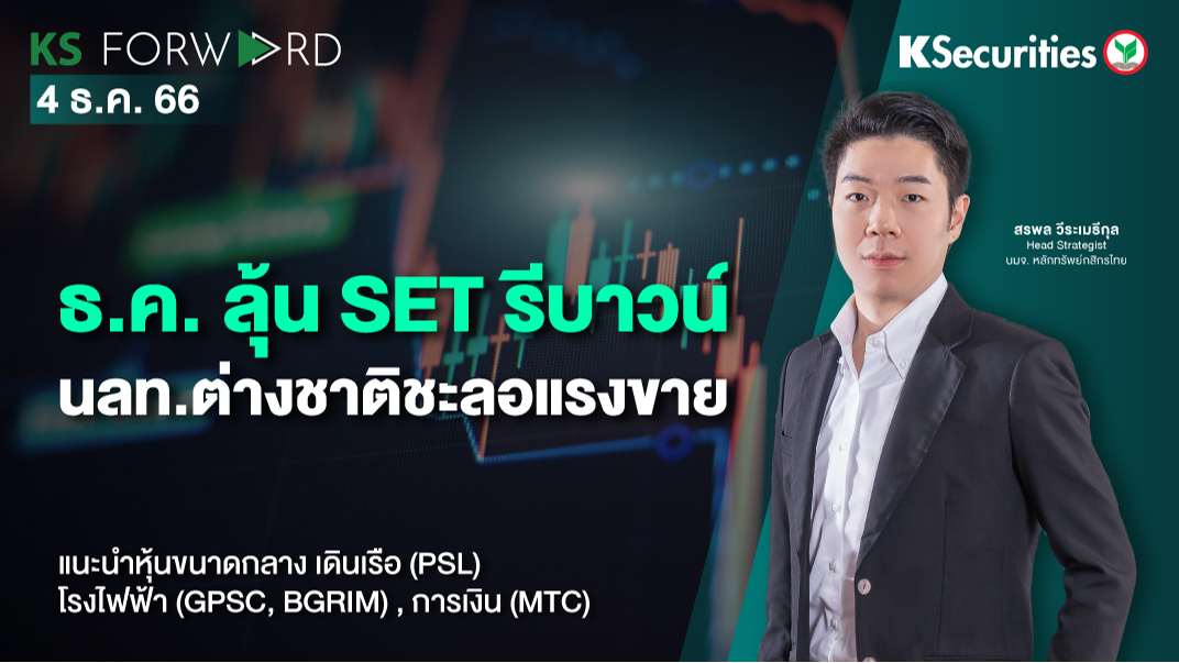 KS Forward วันที่ 4 ธ.ค. 2566