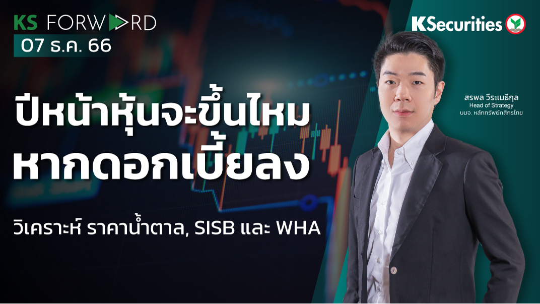 KS Forward วันที่ 7 ธ.ค. 2566 