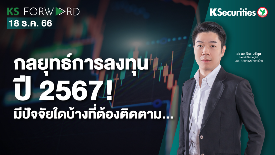 KS Forward วันที่ 18 ธ.ค. 2566