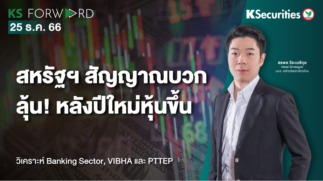 KS Forward วันที่ 25 ธ.ค. 2566