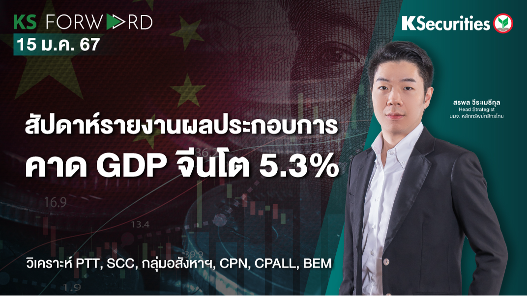 KS Forward วันที่ 15 ม.ค. 2567