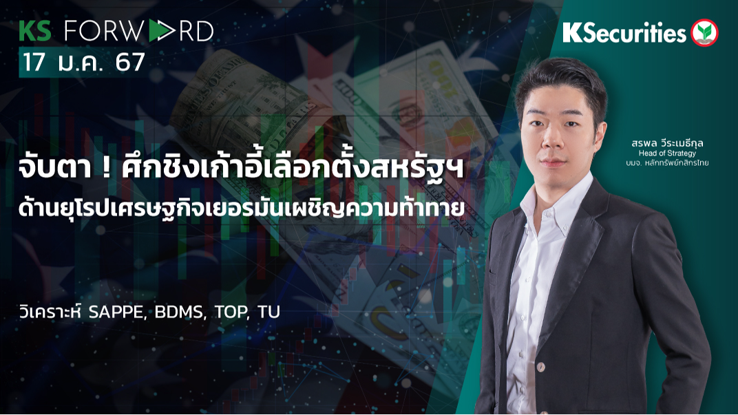 KS Forward วันที่ 17 ม.ค. 2567