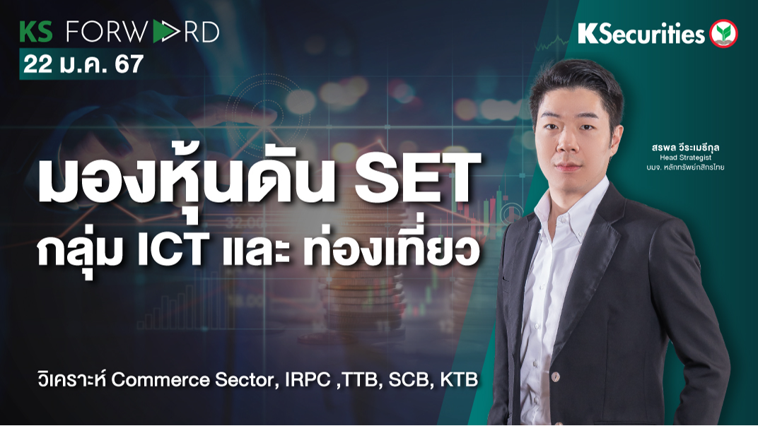KS Forward วันที่ 22 ม.ค. 2567