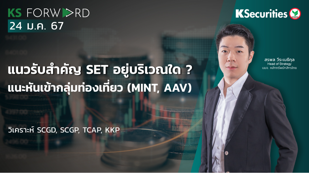 KS Forward วันที่ 24 ม.ค. 2567