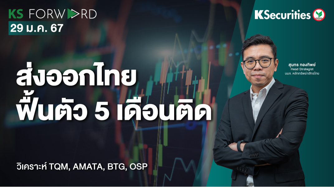 KS Forward วันที่ 29 ม.ค. 2567