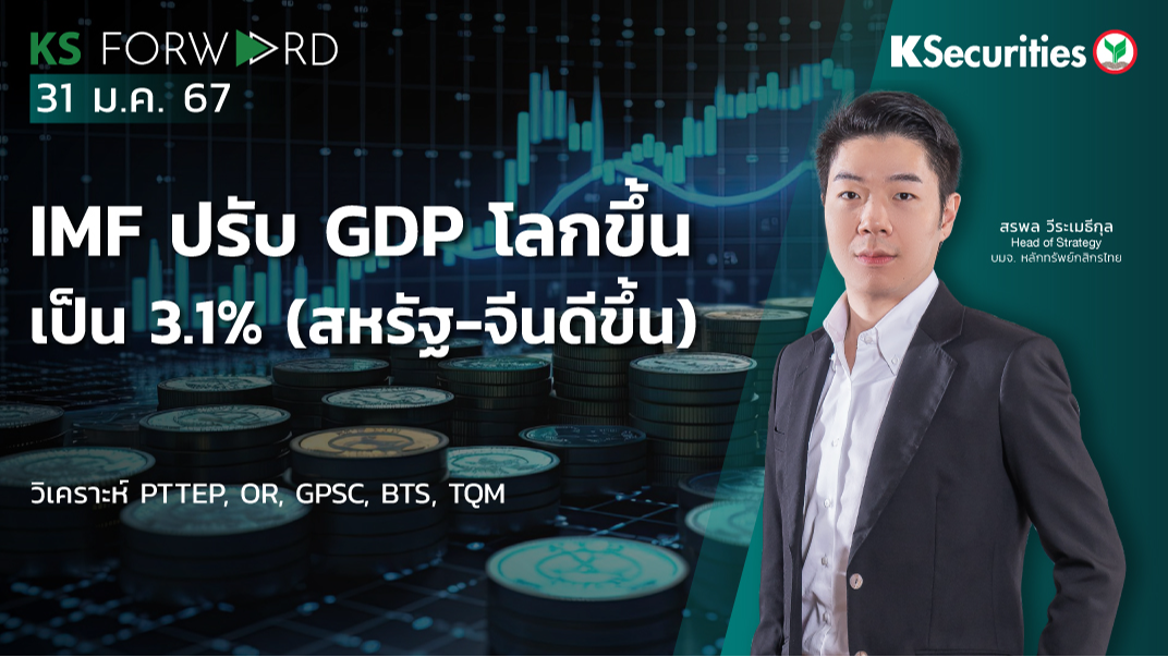 KS Forward วันที่ 31 ม.ค. 2567
