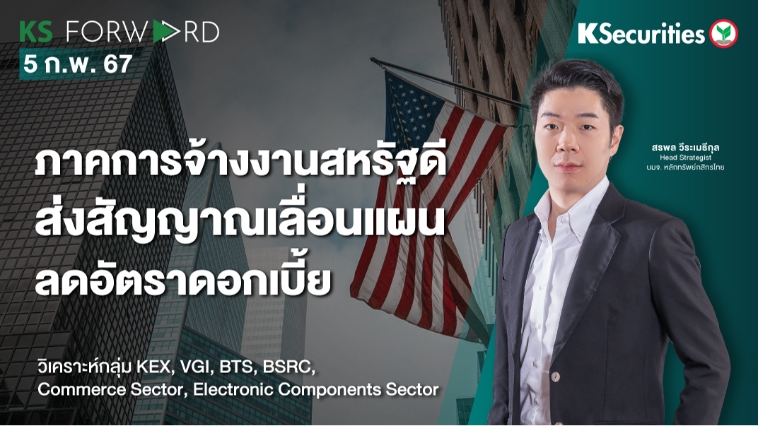 KS Forward วันที่ 5 ก.พ. 2567 