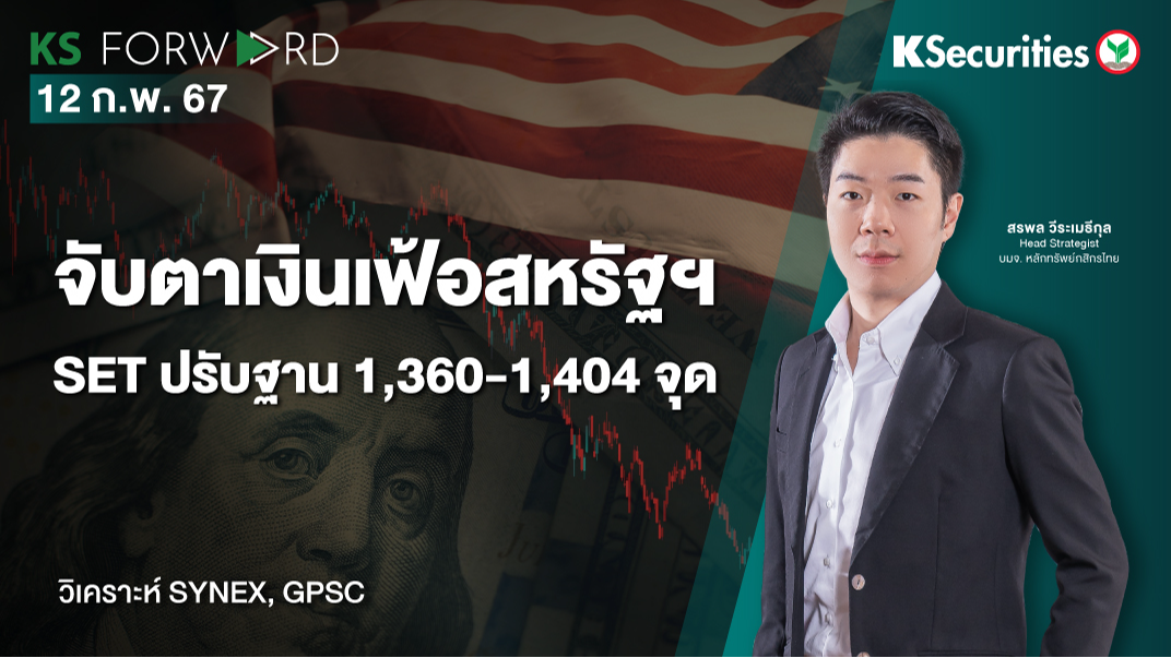 KS Forward วันที่ 12 ก.พ. 2567
