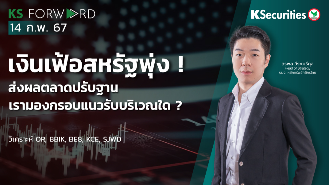 KS Forward วันที่ 14 ก.พ. 2567