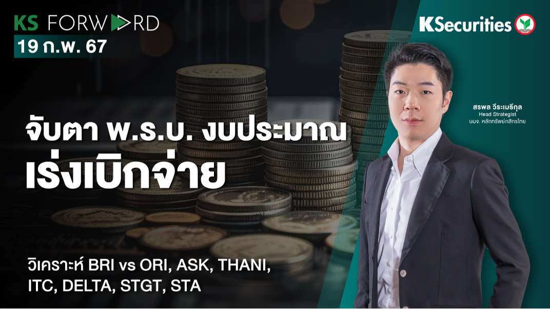 KS Forward วันที่ 19 ก.พ. 2567