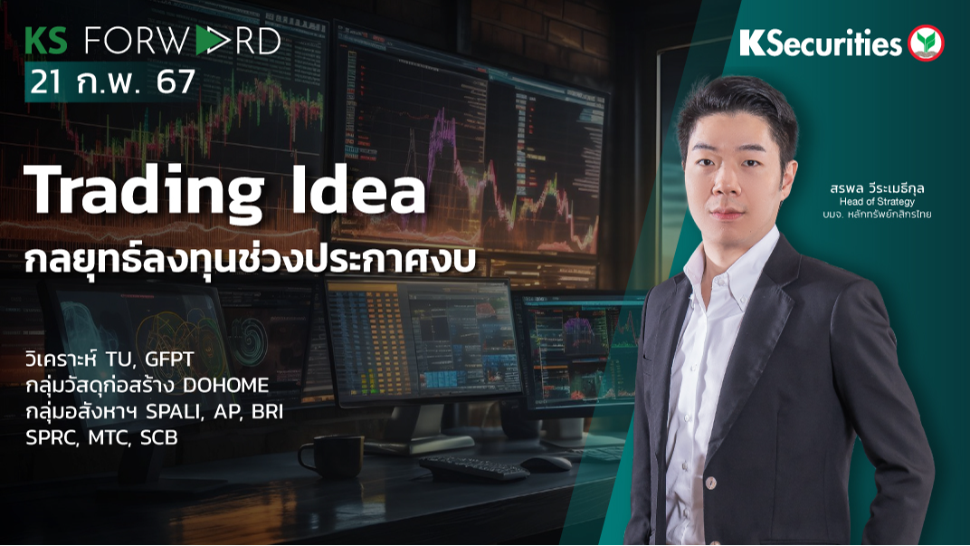 KS Forward วันที่ 21 ก.พ. 2567