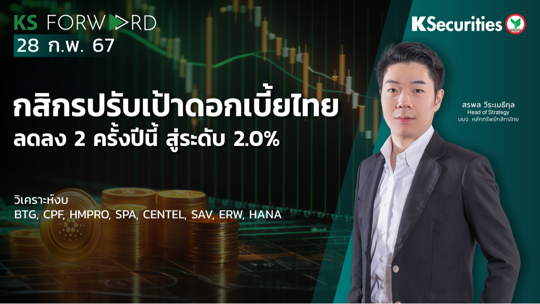 KS Forward วันที่ 28 ก.พ. 2567