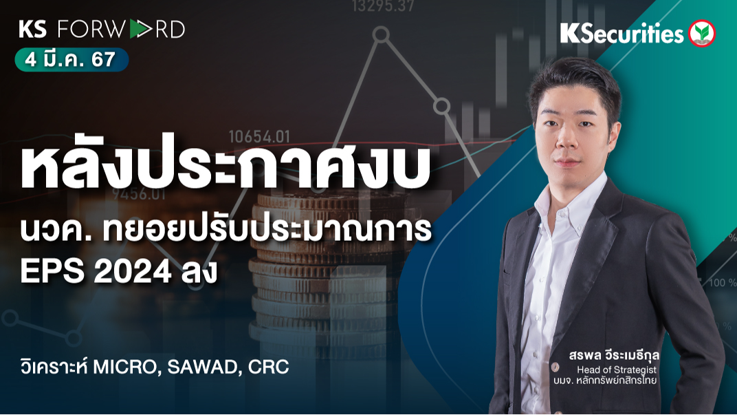 KS Forward วันที่ 4 มี.ค. 2567