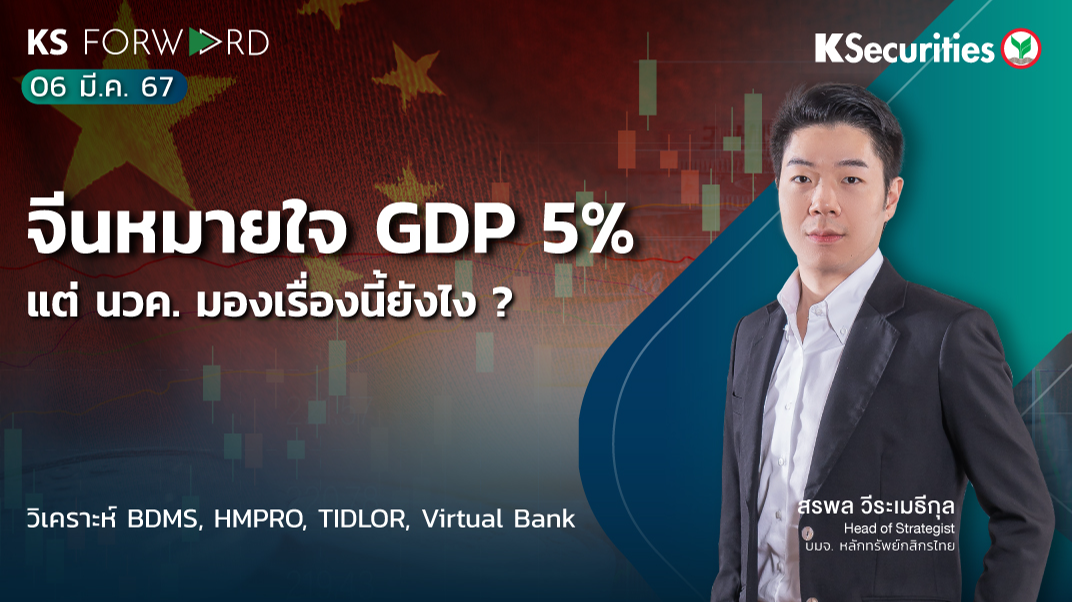 KS Forward วันที่ 6 มี.ค. 2567