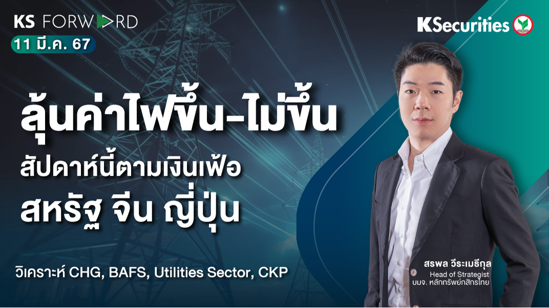 KS Forward วันที่ 11 มี.ค. 2567 
